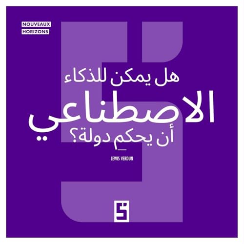 L'intelligence artificielle peut elle gouverner un pays ? (version arabe) (Arabic Edition)
