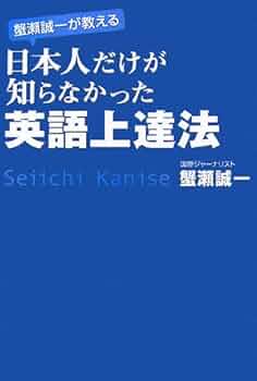 蟹瀬誠一が教える 日本人だけが知らなかった英語上達法 | 蟹瀬