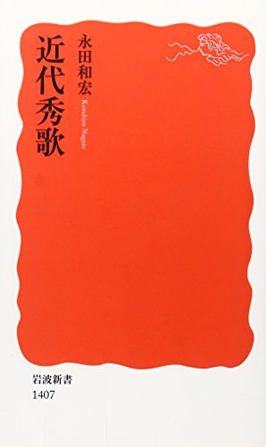近代秀歌 (岩波新書) 近代秀歌 (岩波新書)