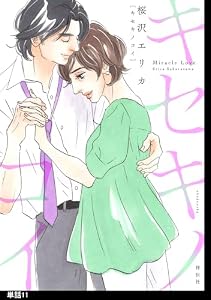 キセキノコイ【単話】（11） (FC Jam/祥伝社POP)