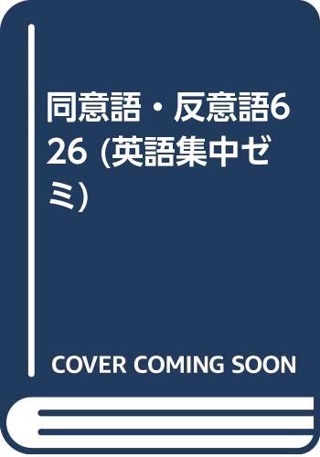 同意語・反意語626 (英語集中ゼミ)