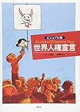 ビジュアル版 世界人権宣言