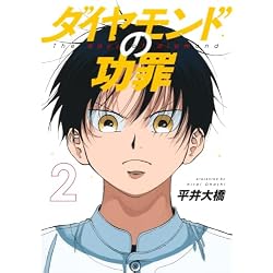 Amazon.co.jp: ダイヤモンドの功罪 1~8巻セット : 本
