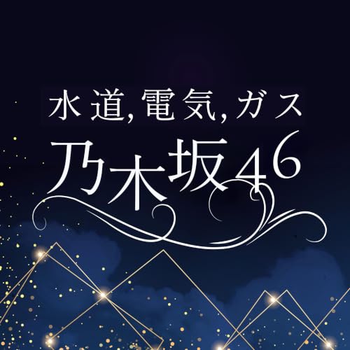 『水道,電気,ガス,乃木坂46』のカバーアート