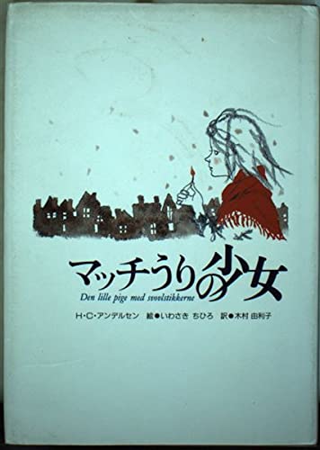 マッチうりの少女