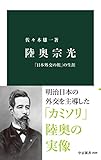 陸奥宗光　「日本外交の祖」の生涯 (中公新書)