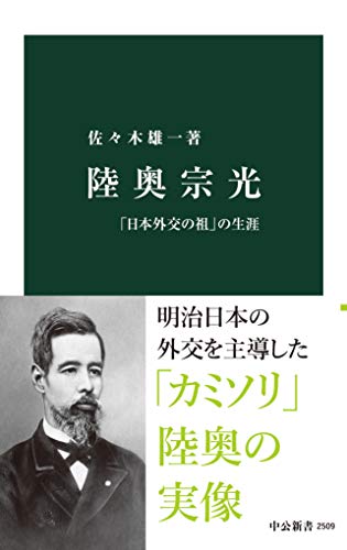 Amazon Co Jp 陸奥宗光 日本外交の祖 の生涯 中公新書 Ebook 佐々木雄一 本