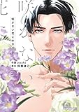 咲かない花に水やり 下【電子限定かきおろし付】 (ビーボーイコミックスDX)