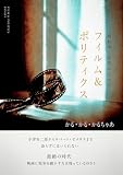 フィルム＆ポリティクス　壊れゆく世界の中で