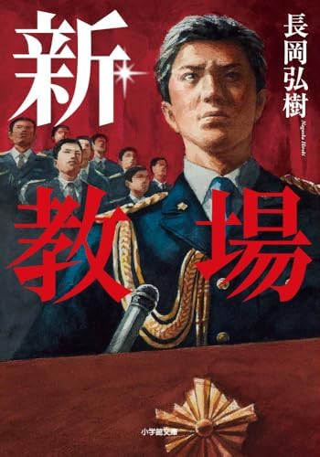 新・教場 (小学館文庫 な 17-7)