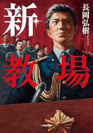 Amazon.co.jp: 教場 (2) (ビッグコミックス) : 長岡 弘樹, みどり
