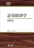 計量経済学 日評ベーシック・シリーズ