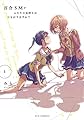 百合SMでふたりの気持ちはつながりますか? (1) (芳文社コミックス/FUZコミックス)