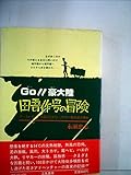 田吾作号の冒険―GO!!豪大陸 オーストラリア大陸4200キロリヤカー野郎徒歩横断 (1982年)