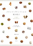 メゾン・ド・プティ・フールの焼き菓子