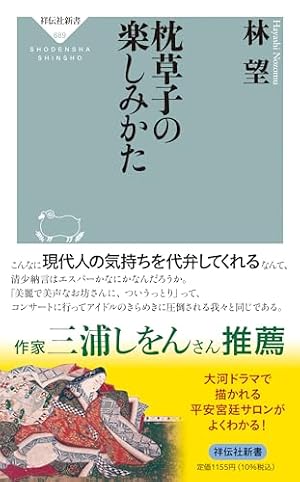 枕草子の楽しみかた』｜感想・レビュー・試し読み - 読書メーター