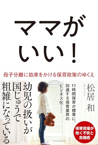 ママがいい! 母子分離に拍車をかける保育政策のゆくえ