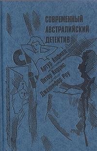 Hardcover Sovremennyy avstraliyskiy detektiv Book