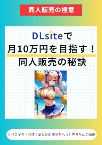 DLsiteで月10万円を目指す!同人販売の秘訣 DLsiteで月10万円を目指す!同人販売の秘訣