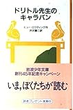 ドリトル先生のキャラバン (岩波少年文庫 1026)