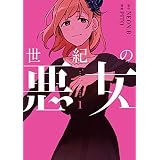 世紀の悪女 1 (ＦＬＯＳ　ＣＯＭＩＣ)