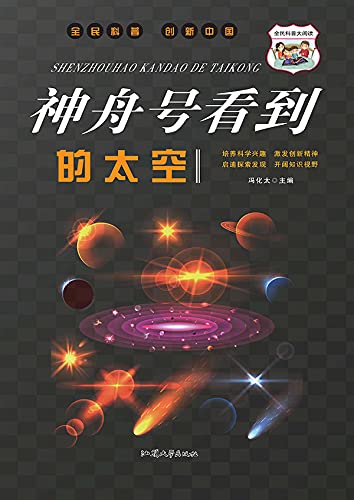 神舟号看到的太空 (Chinese Edition)