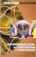 Poteriannyi dom, ili, Razgovory s milordom (Russian Edition) 5942780161 Book Cover
