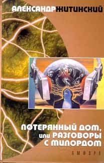 Hardcover Poteri?a?nnyi? dom, ili, Razgovory s milordom (Russian Edition) [Russian] Book