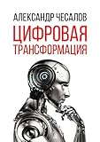 Цифровая трансформация (Russian Edition)