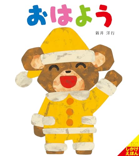 おはよう (あいさつしかけえほん)