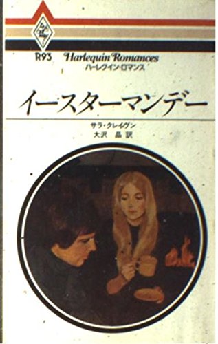 イ-スタ-マンデ- (ハ-レクイン・ロマンス)