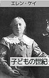 子どもの世紀: 子どもファーストの教え：子どもの幸福と発達論 (赤星研究会)