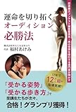 運命を切り拓く　オーディション必勝法