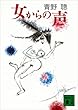 セール中のKindle本23：女からの声 (講談社文庫)