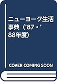 ニューヨーク生活事典 海外での暮らし方が一目でわかる (’87・’88年度)