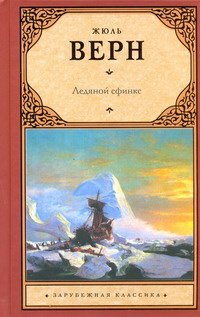 Hardcover Ledianoi sfinks [Russian] Book
