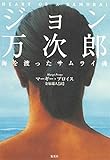 ジョン万次郎 海を渡ったサムライ魂