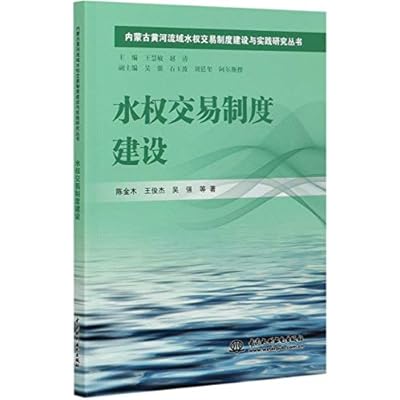 水权交易制度建设/内蒙古黄河流域水权交易制度建设与实践研究丛书