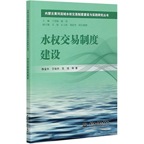 水权交易制度建设/内蒙古黄河流域水权交易制度建设与实践研究丛书