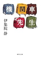 Kikansha Sensei (Japanese Edition) 4167546132 Book Cover