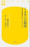 くまモンの秘密 地方公務員集団が起こしたサプライズ (幻冬舎新書)