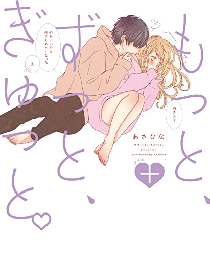 もっと、ずっと、ぎゅっと。+