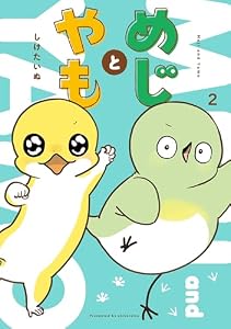 めじとやも　2 (カドコミ)