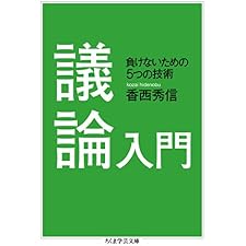 議論入門　──負けないための５つの技術 (ちくま学芸文庫)の表紙