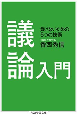 議論入門　──負けないための５つの技術 (ちくま学芸文庫)