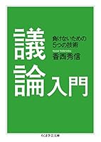 議論入門　──負けないための５つの技術 (ちくま学芸文庫)