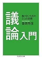 議論入門　──負けないための５つの技術 (ちくま学芸文庫)