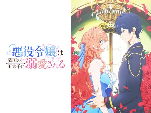 悪役令嬢は隣国の王太