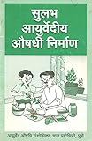  सुलभ आयुर्वेदीय औषध निर्माण : Ayurvedic Medicines At Home (Marathi Edition)