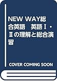 NEW WAY総合英語 英語Ⅰ・Ⅱの理解と総合演習